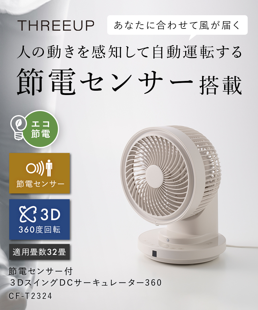 CF-T2324 節電センサー付 DCスイングサーキュレーター360 | THREEUP公式オンラインショップ