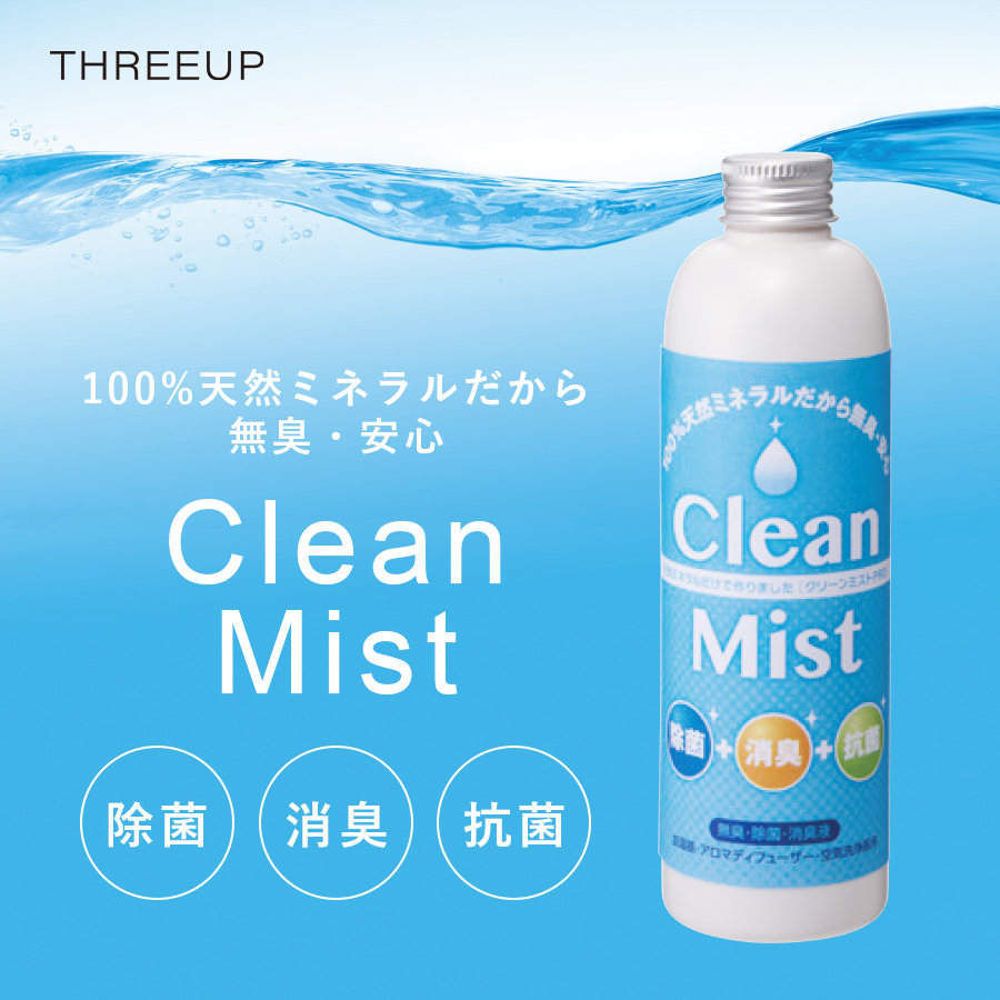 CM-T1528 天然ミネラル 除菌・消臭・抗菌液 クリーンミスト 250mL | THREEUP公式オンラインショップ