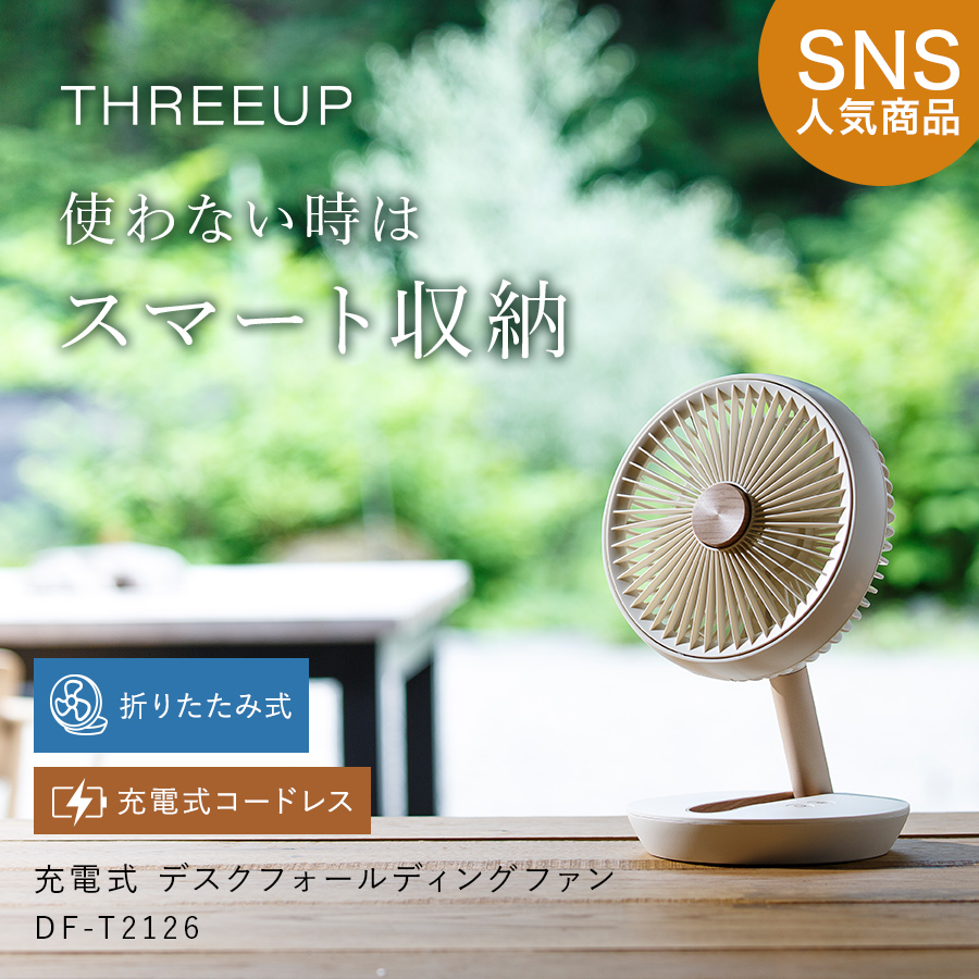 DF-T2126 充電式デスクフォールディングファン | THREEUP公式