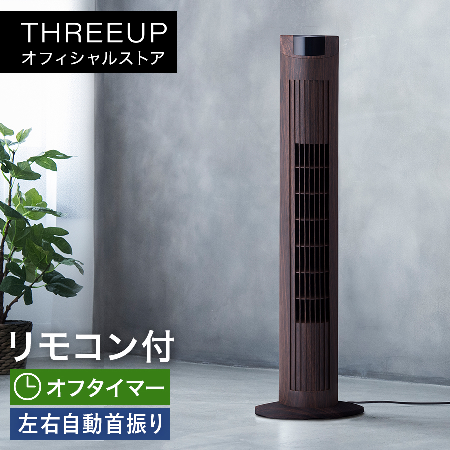 EF-T1604 スリムタワーファン | THREEUP公式オンラインショップ