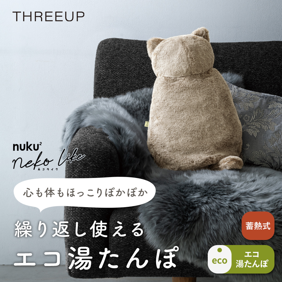 EWT-2328 蓄熱式湯たんぽ nuku2 (ぬくぬく) nekoLike （ネコライク） THREEUP公式オンラインショップ