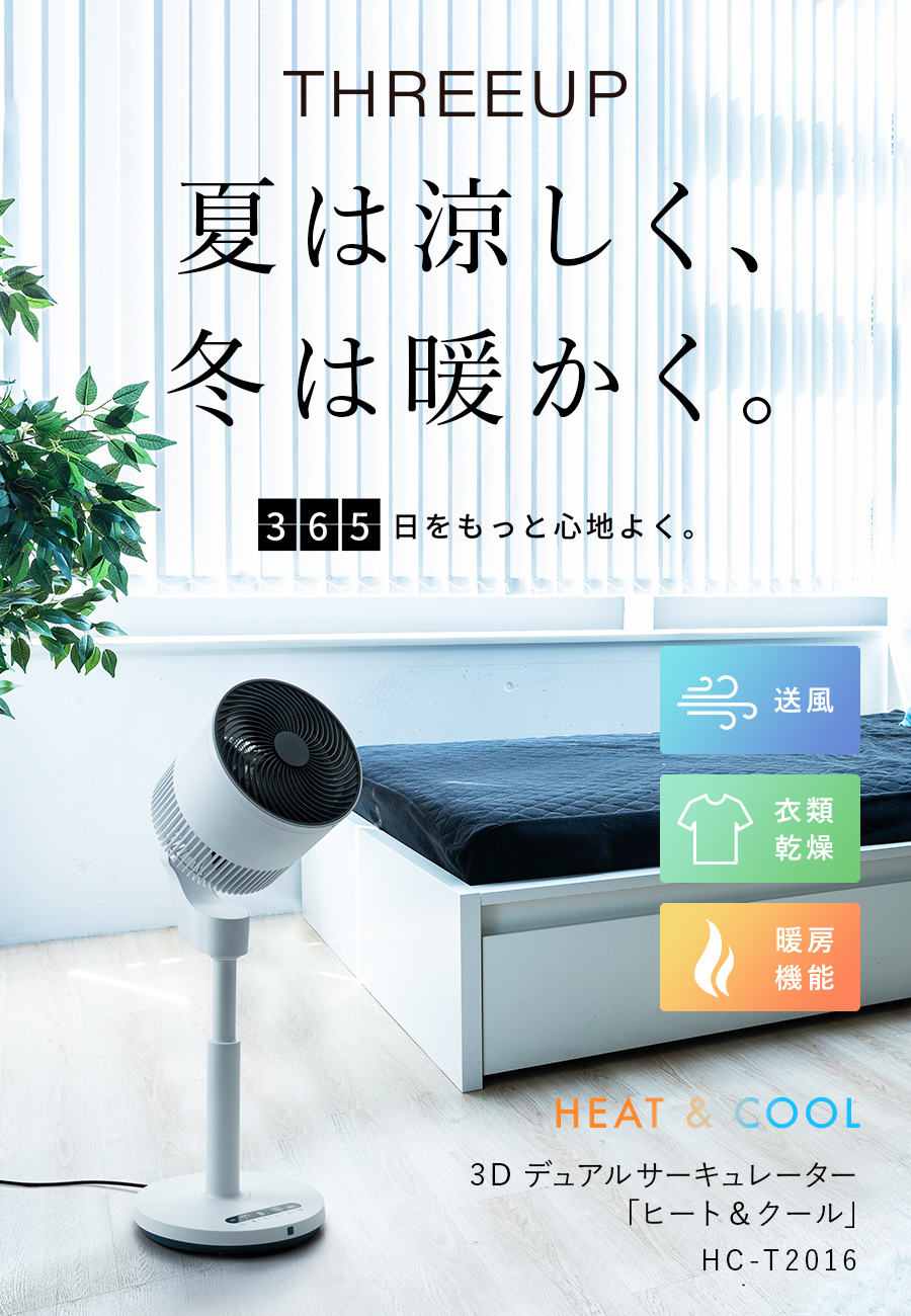 ◎ サーキュレーター 温風 スリーアップ HC-T1906WH 衣類乾燥 - 冷暖房