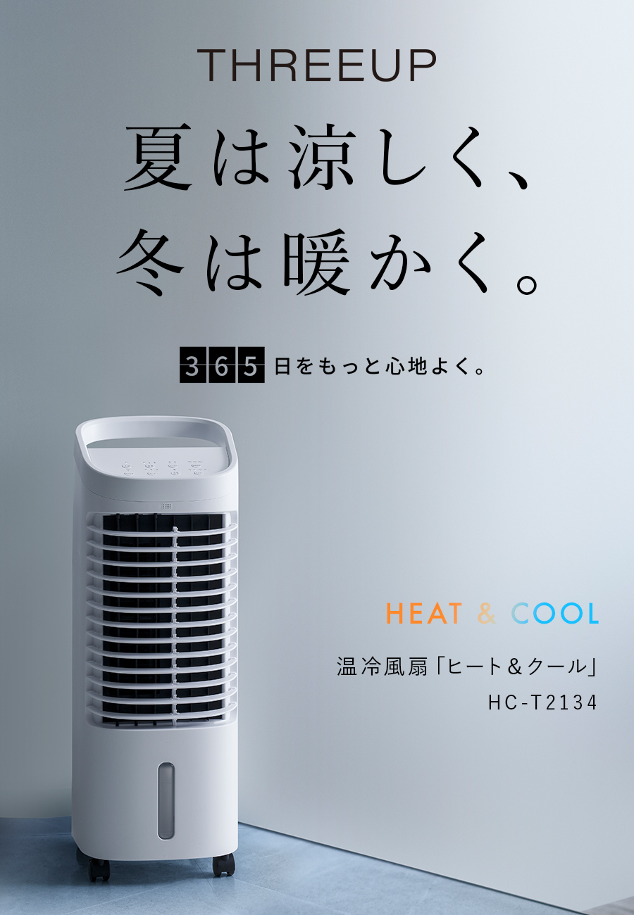 Z113 スリーアップ製2021年1200W温冷風扇　HC-T2134