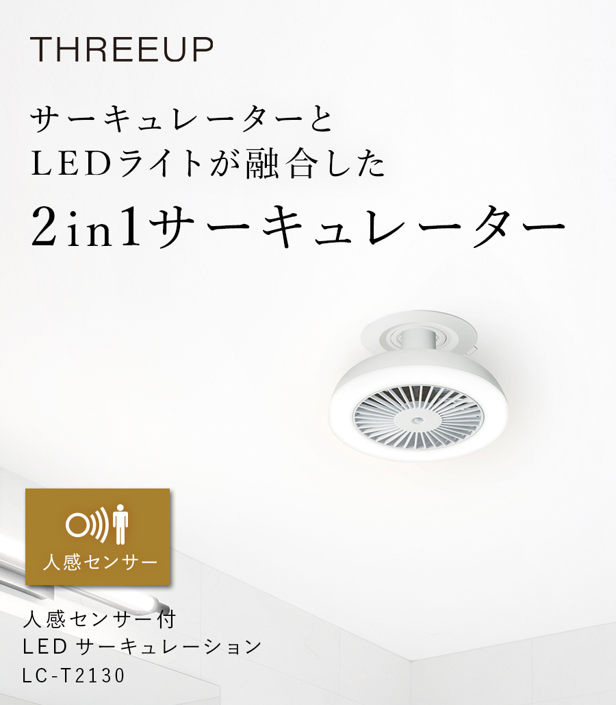 LC-T2130 人感センサー付LEDサーキュレーション THREEUP公式オンラインショップ