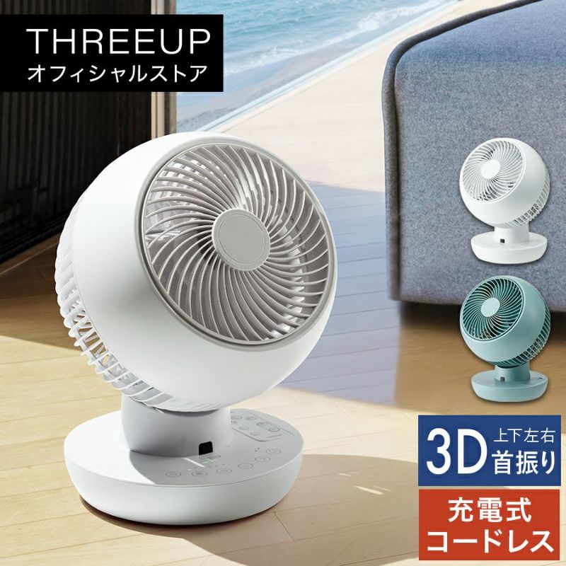 CF-T2001 充電式3Dサーキュレーター | THREEUP公式オンラインショップ