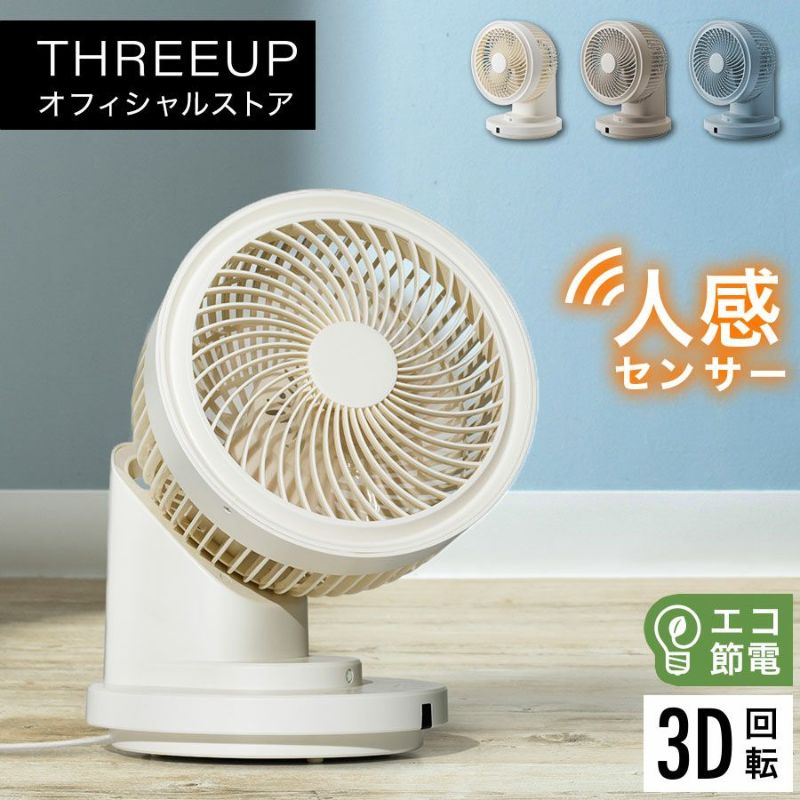 CF-T2212 人感センサー3Dスイングサーキュレーター | THREEUP公式オンラインショップ