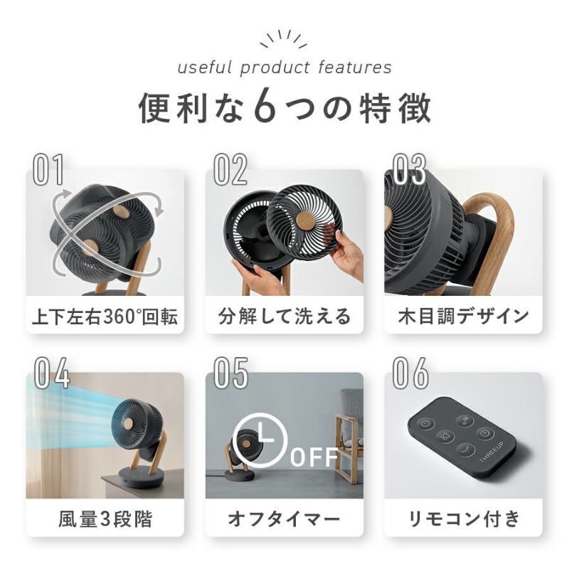 Three-up スリーアップ CF-T2307-GY スイングサーキュレーター CF-T2307 WOOD STYLE 3Dスイングサーキュレーター | THREEUP公式