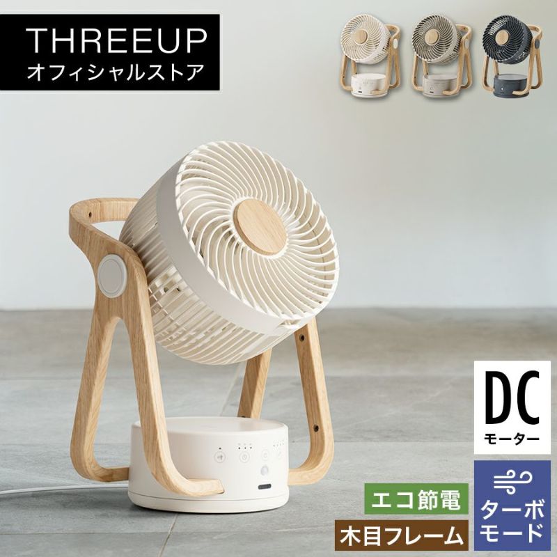 CF-T2314 WOOD STYLE 節電センサー付 DCサーキュレーター | THREEUP公式オンラインショップ