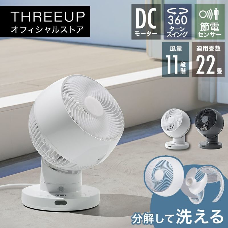 CF-T2360 節電センサー付 DCスイングサーキュレーター360 | THREEUP 