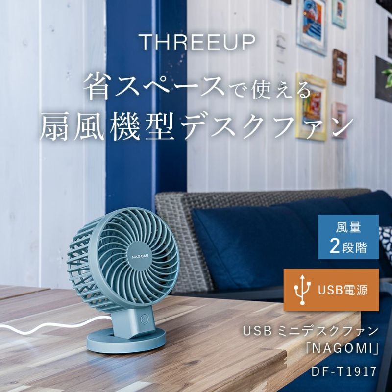 DF-T1917 USBミニデスクファン | THREEUP公式オンラインショップ