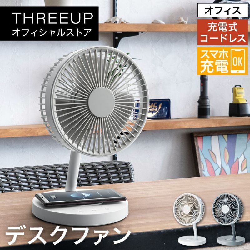 DF-T2003 充電式スタンドデスクファン THREEUP公式オンラインショップ