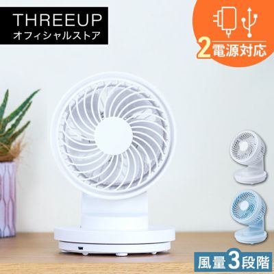 扇風機 | THREEUP公式オンラインショップ