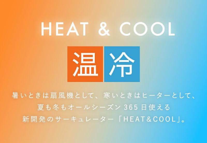HC-T2016 3Dデュアルサーキュレーター ヒート&クール | THREEUP