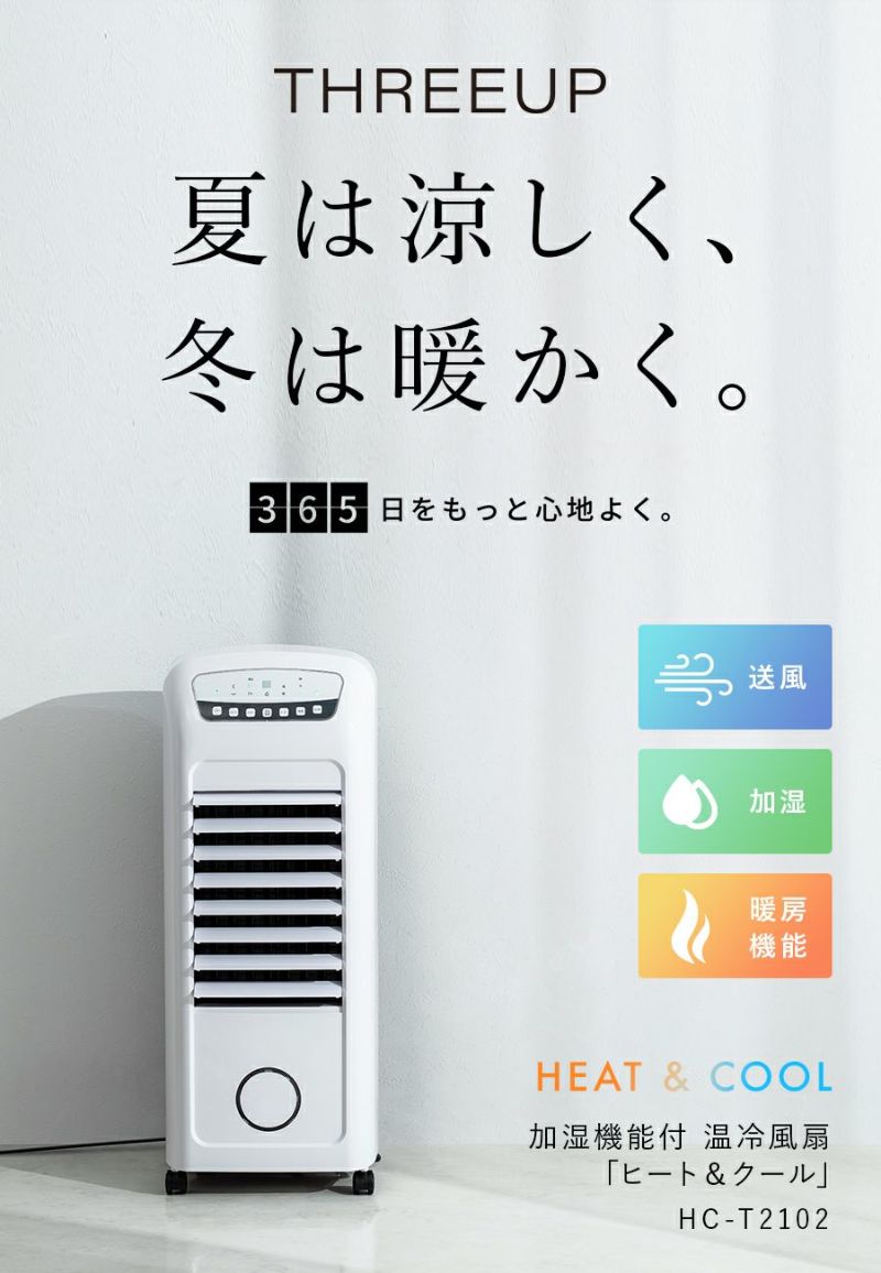 【美品】THREEUP 温冷風扇ヒート＆クールHC-D2102WH 2022年製