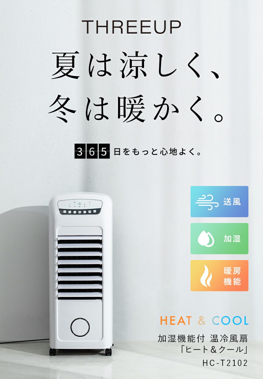 HC-T2102 温冷風扇 ヒート&クール | THREEUP公式オンラインショップ 