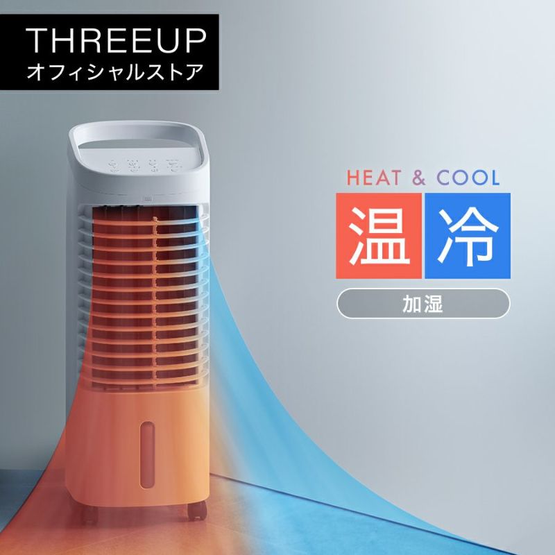 HC-T2134 温冷風扇 ヒート&クール | THREEUP公式オンラインショップ