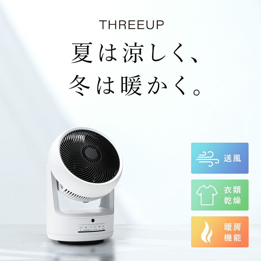 スリーアップ ヒート&クール 温冷 サーキュレーター 温風機能 上下左右 