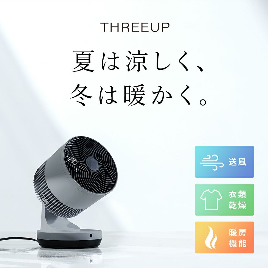 HC-T2206 衣類乾燥3Dサーキュレータ ヒート&クール | THREEUP公式 