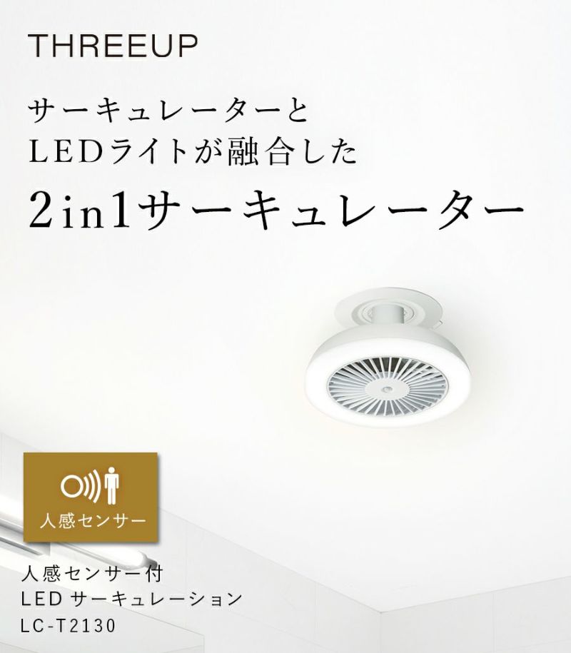 LC-T2130 人感センサー付LEDサーキュレーション | THREEUP公式