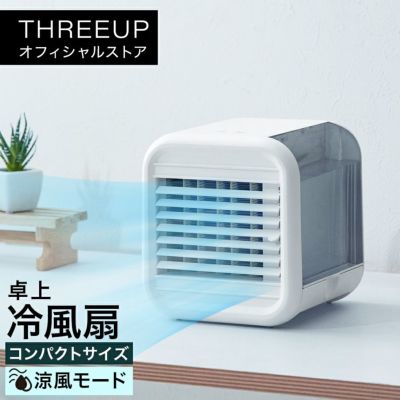 冷風扇 | THREEUP公式オンラインショップ