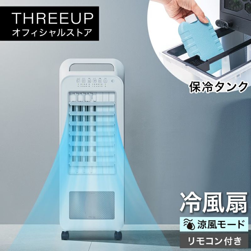 RFT1919 冷風扇 エアクールファン THREEUP公式オンラインショップ
