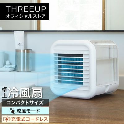 冷風扇 | THREEUP公式オンラインショップ