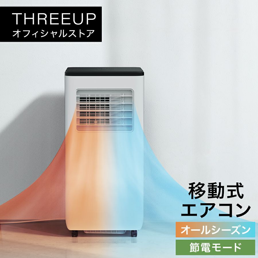 THREEUP スリーアップ スポットクーラー コンパクト エアコン SC-T2317  