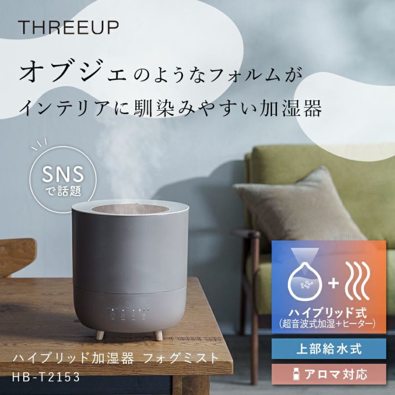 HB-T2153 ハイブリッド加湿器 Fog Mist (フォグミスト) | THREEUP公式