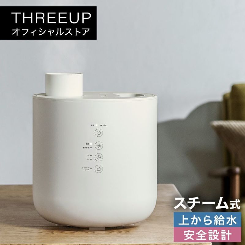 ST-T2140 スチーム加湿器 Fog Chimney (フォグチムニー) | THREEUP公式オンラインショップ