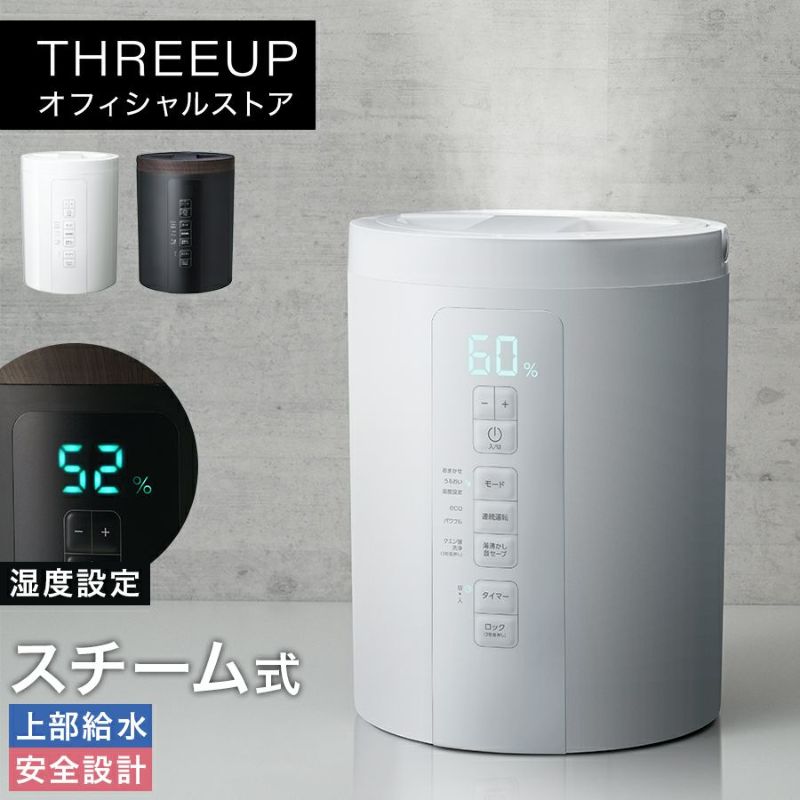 ST-T2270 多機能スチーム加湿器 スチームポット | THREEUP公式 