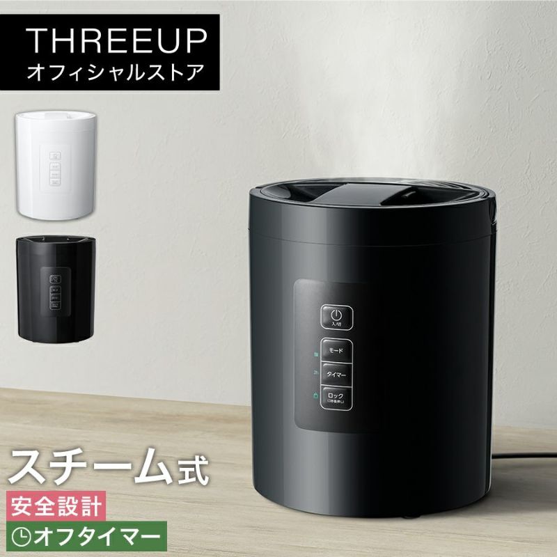 ST-T2271 スチーム加湿器 スチームポット | THREEUP公式オンラインショップ