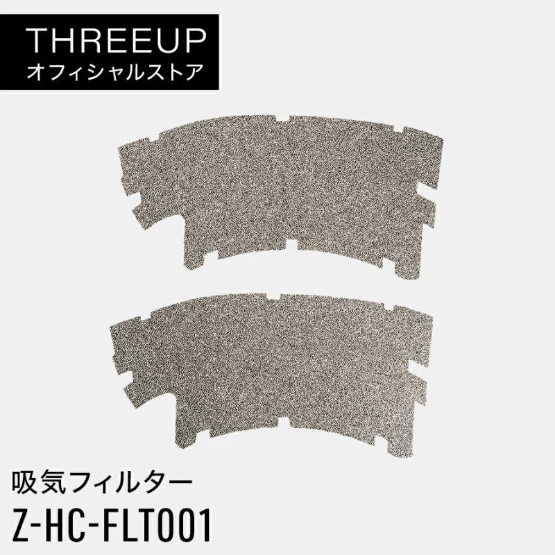 Z-HC-FLT001 交換用 吸気フィルター | THREEUP公式オンラインショップ