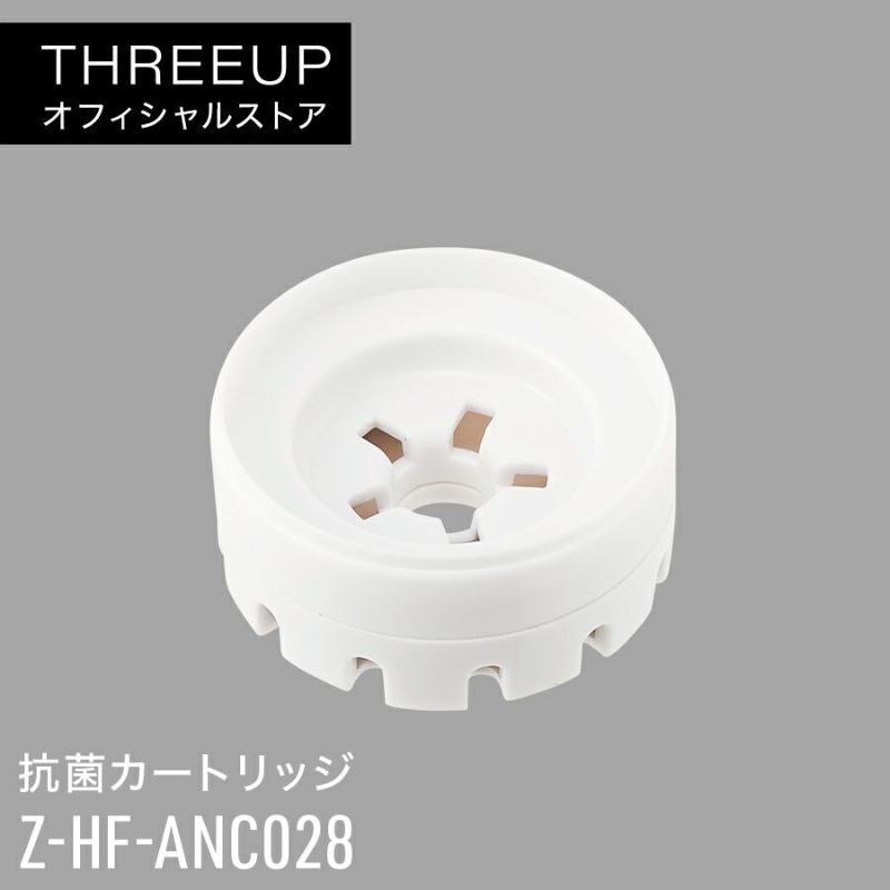 Z-HF-ANC028 デュードロップ S 専用 抗菌カートリッジ | THREEUP公式