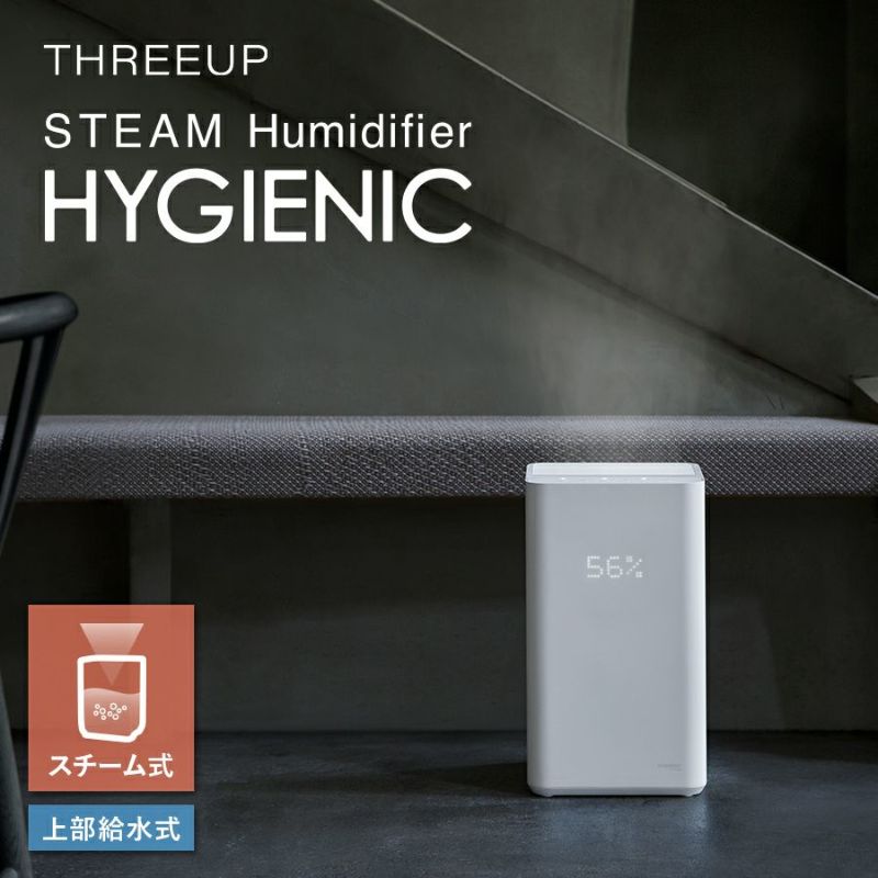 ST-T2139 上部給水式 スチーム加湿器 HYGIENIC (ハイジェニック) | THREEUP公式オンラインショップ