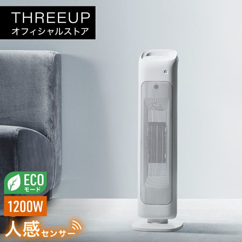 CHT-1635 人感センサー付 スリムタワーヒーター | THREEUP公式オンラインショップ