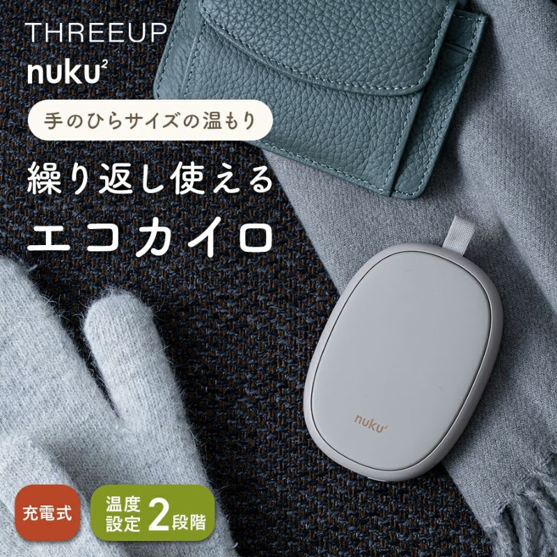 EWT2330 充電式エコカイロ「NUKU2」 | THREEUP公式オンライン