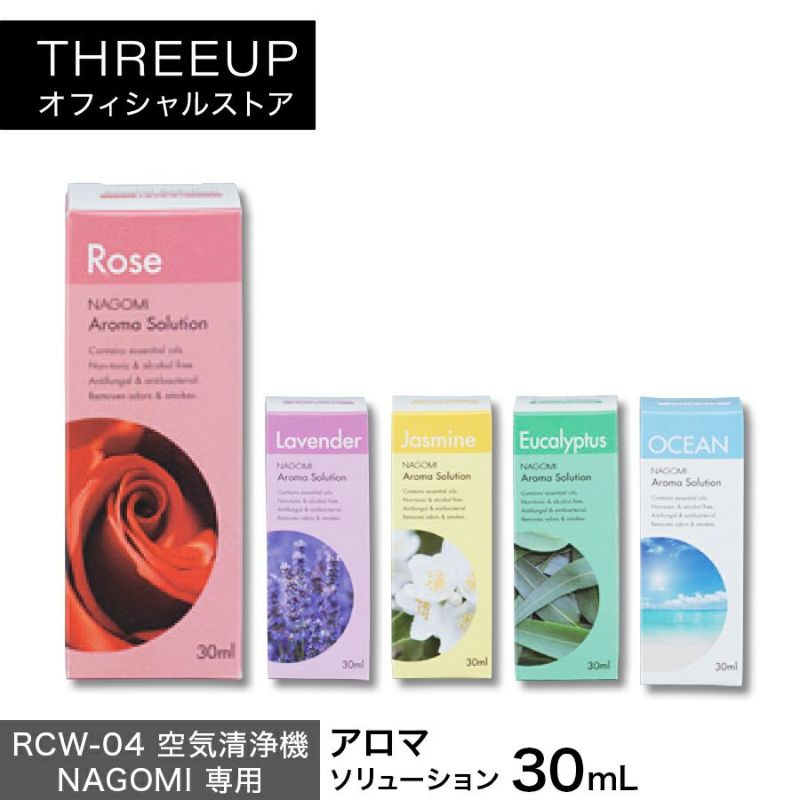 RCW-04 空気清浄機 NAGOMI専用 アロマソリューション 30mL | THREEUP