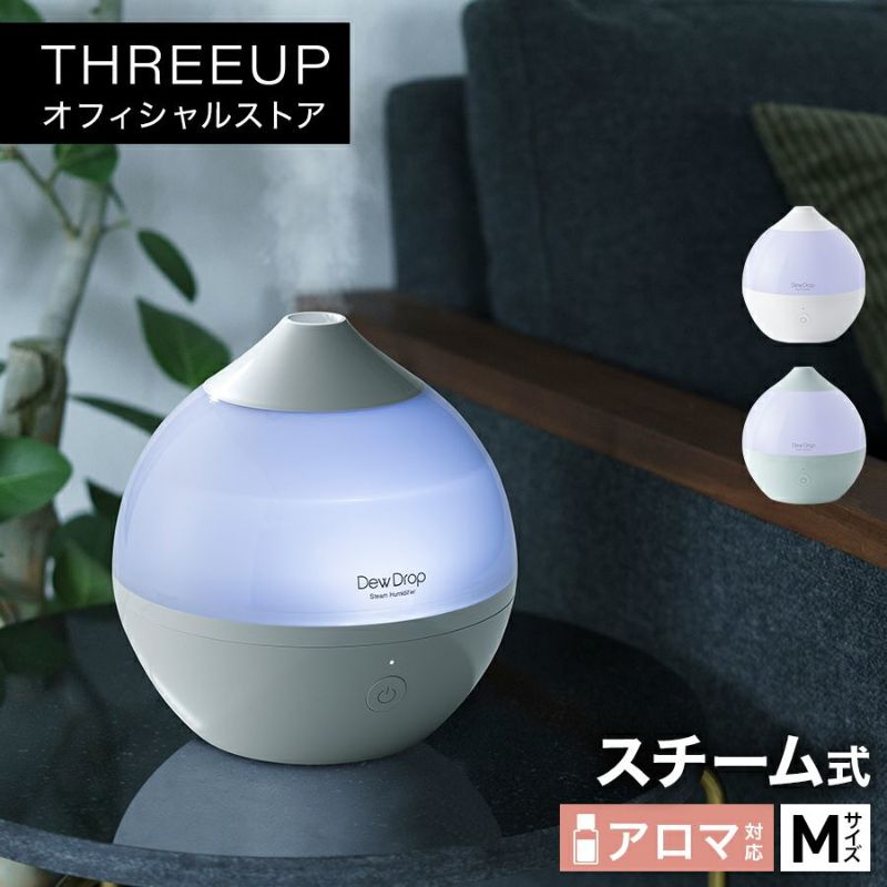 ST-T2019 スチーム加湿器 Dew Drop (デュードロップ) M | THREEUP公式オンラインショップ