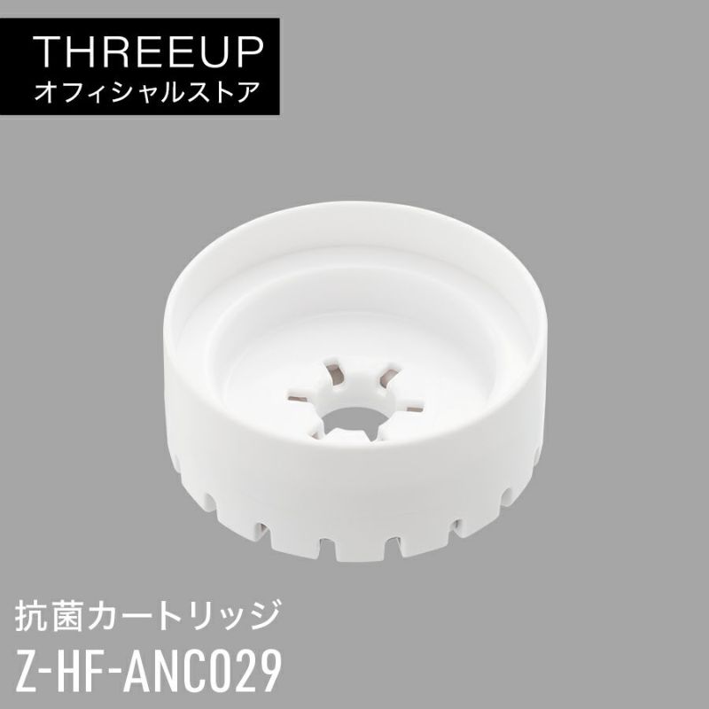 Z-HF-ANC029 抗菌カートリッジ | THREEUP公式オンラインショップ