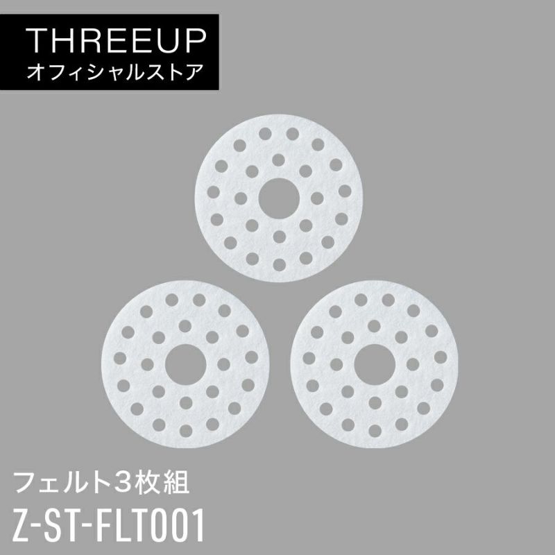 Z-ST-FLT001 交換用フェルト 3枚組 | THREEUP公式オンラインショップ