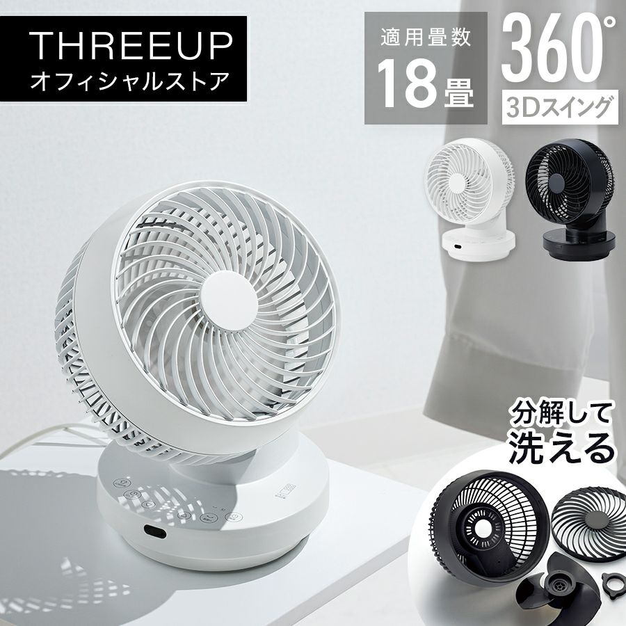 サーキュレーター | THREEUP公式オンラインショップ