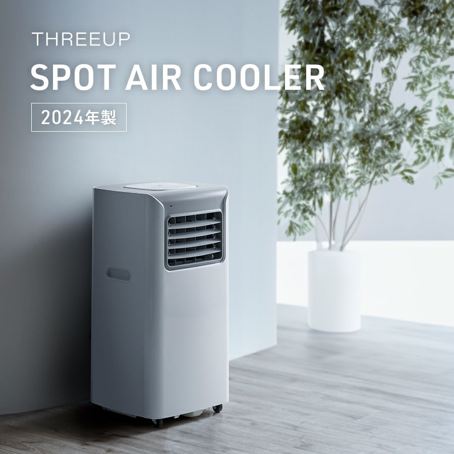 THREEUP スポットエアクーラー SC-T2417（2024年製） SC-T2417 スポットエアクーラー | THREEUP公式オンラインショップ