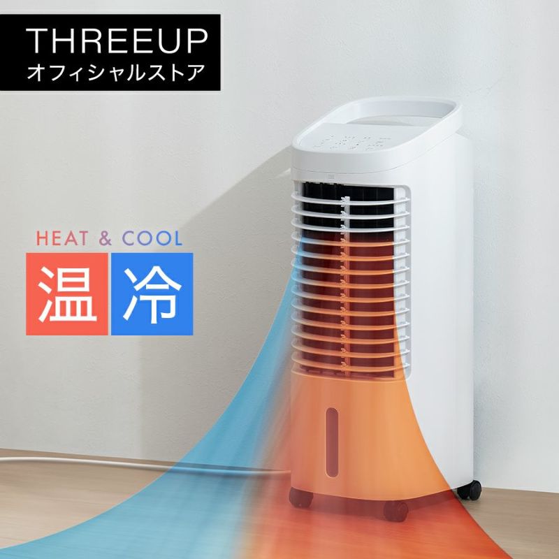 HC-T2434 温冷風扇 HEAT&COOL (ヒート＆クール) | THREEUP公式 