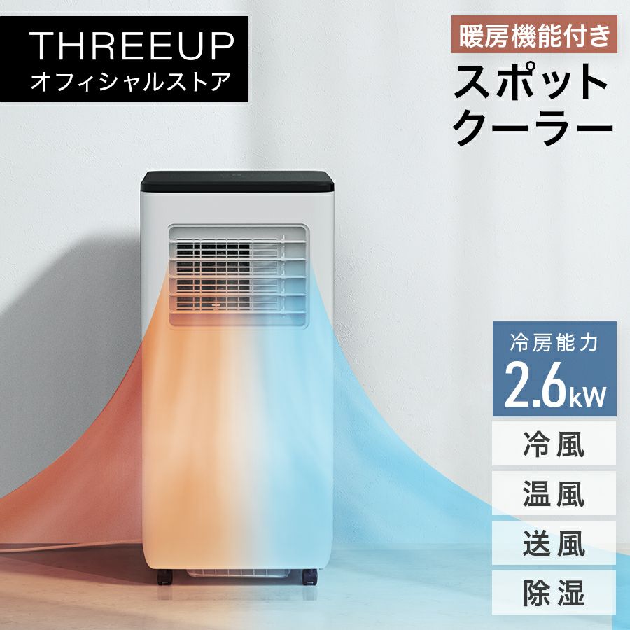 スリーアップ three-up sc-t2117wh スポットエアクーラー ブラック 