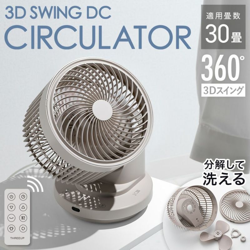 新品スリーアップ360度首振り大風量DCサーキュレーターCF-DU2505-BE THREEUP スリーアップ 冷房器具 360度首振り大風量DC