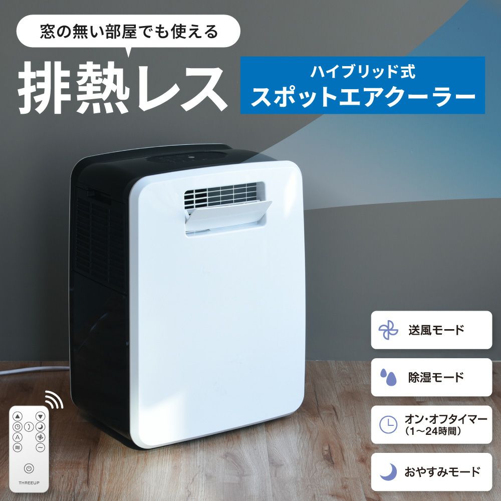 DL-T2502 ハイブリッド式排熱レススポットエアクーラー | THREE…