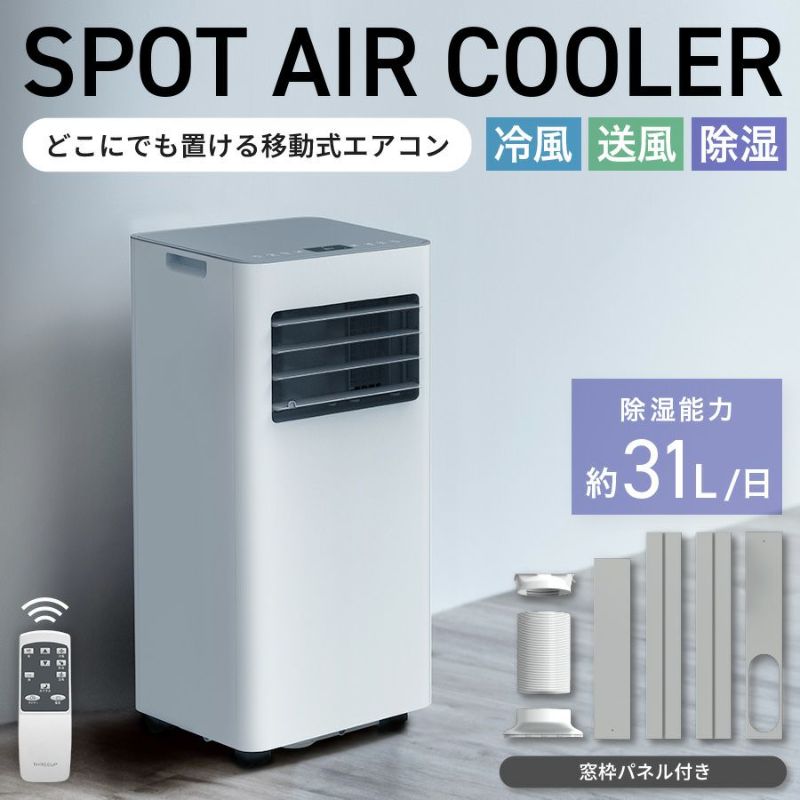 送料無料 通販 激安 SC-T2545 スポットエアクーラー | THREEUP公式オンラインショップ 扇風機・サーキュレーター