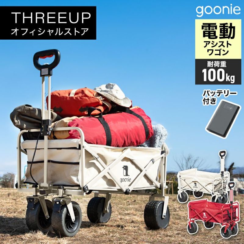 GN-T2502 goonie 電動アシスト付ワゴン | THREEUP公式オンラインショップ