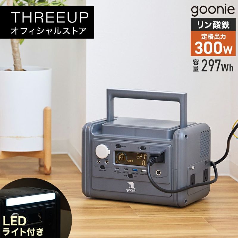 GN-T2503 goonie ポータブル電源 300 (297Wh) | THREEUP公式オンライン